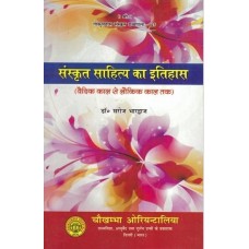 संस्कृत साहित्य का इतिहास [History of Sanskrit Literature]